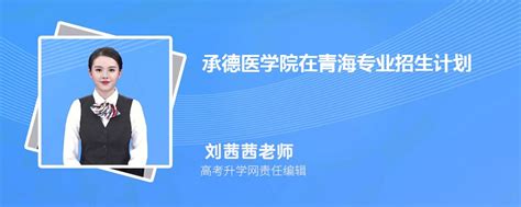 承德医学院在青海高考专业招生计划2023(人数+代码)