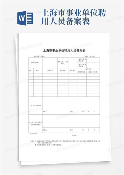 上海市事业单位聘用人员备案表Word模板下载_编号qdmxgogo_熊猫办公