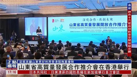山东省高质量发展合作推介会在香港举行_凤凰网视频_凤凰网