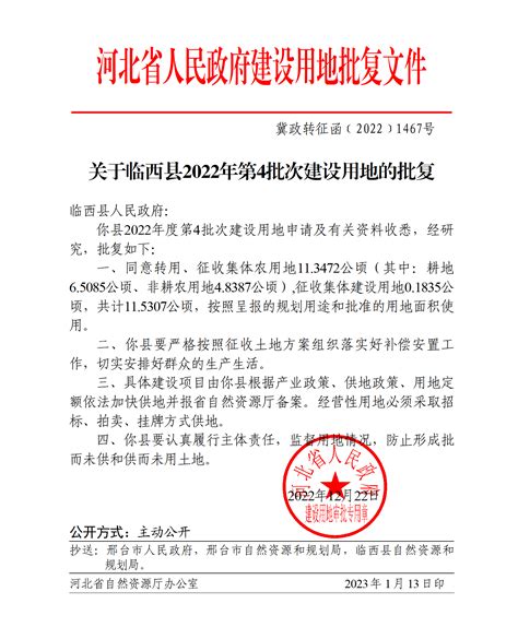 临西县2022年第四批次建设用地的批复 - 临西县人民政府