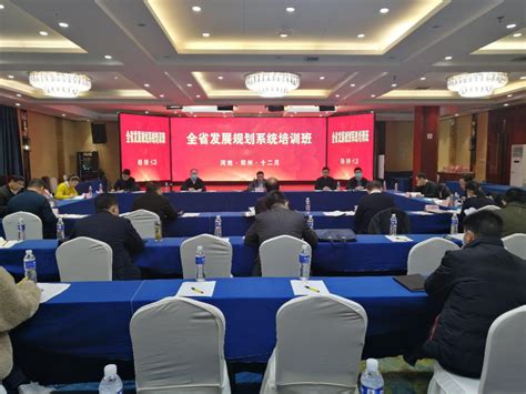 全省发展改革规划系统培训班在郑州举办_委领导_河南省发展和改革委员会