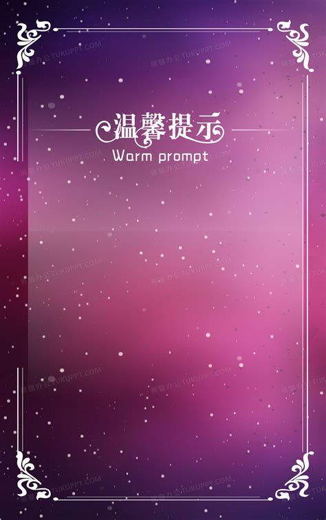 温馨提示紫色浪漫矢量背景素材背景图片素材免费下载_熊猫办公