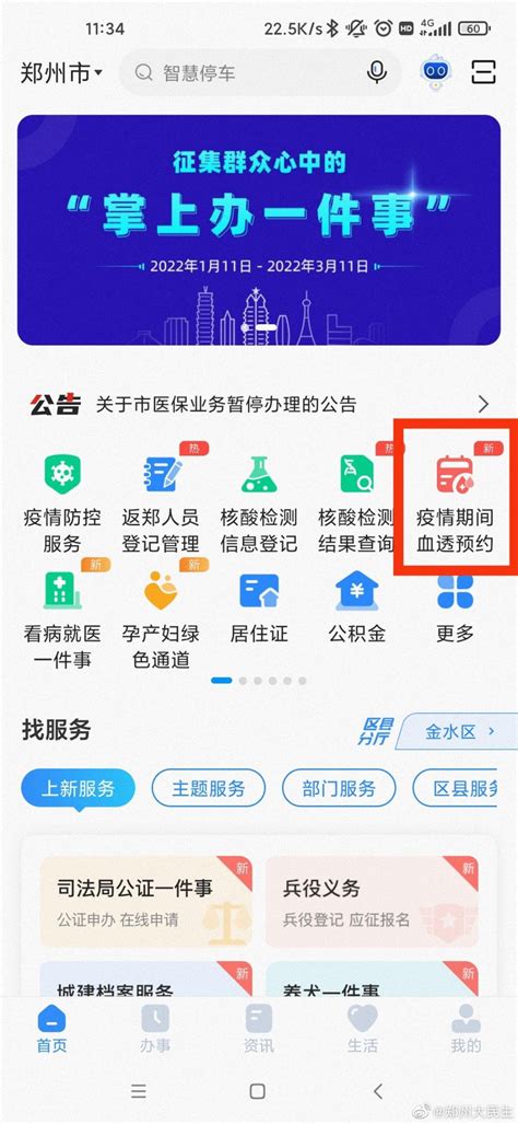 郑州市“疫情期间血透预约”平台在郑好办APP正式上线__财经头条