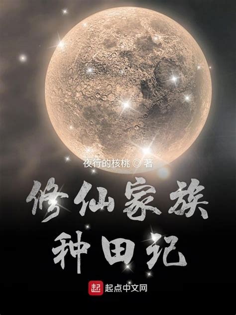 《修仙家族种田记》小说在线阅读-起点中文网