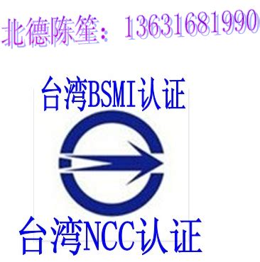 提供深圳地区电子产品出口台湾BSMI认证权威包通过产品图片高清大图