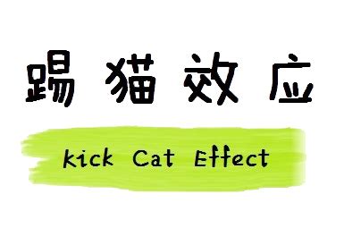 踢猫效应_腾讯视频