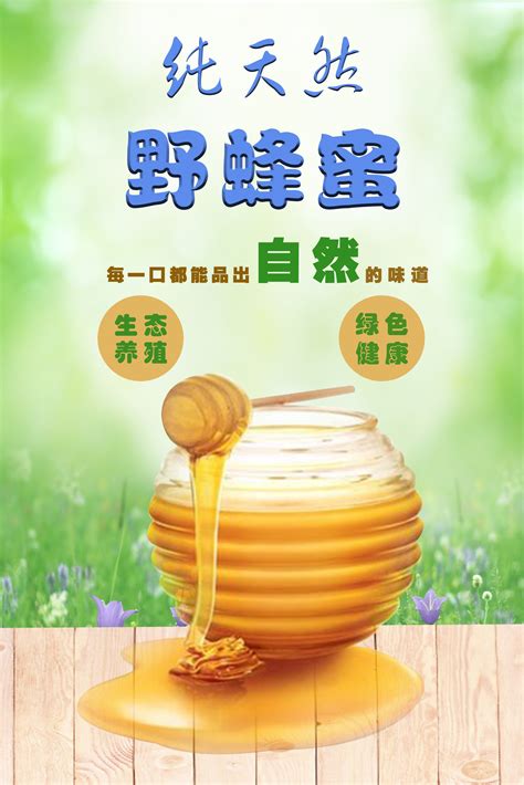 野生蜂蜜宣传海报设计图片下载_红动中国