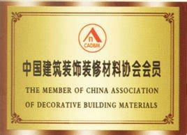 中国建筑装饰装修材料协会_360百科