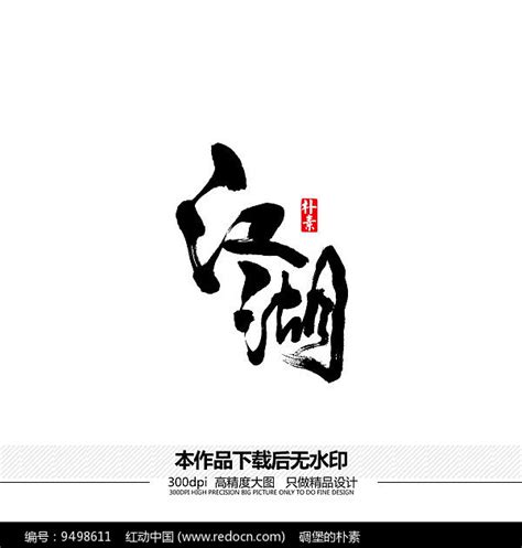 江湖体一帆风顺毛笔字一帆风顺,中文字体,字体设计,设计模板,汇图网www.huitu.com