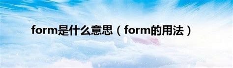 form是什么意思（form的用法）_草根科学网