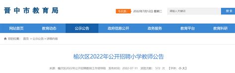2022年山西晋中榆次区公开招聘小学教师公告【50名】