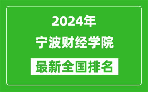 宁波财经学院口碑怎么样？优势专业有哪些？学费贵不宿舍环境