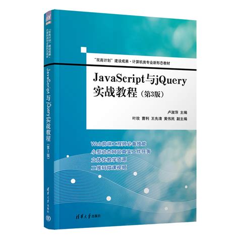 清华大学出版社-图书详情-《JavaScript与jQuery实战教程（第3版）》
