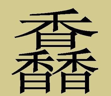什么是汉字,象形文字,壁纸_大山谷图库