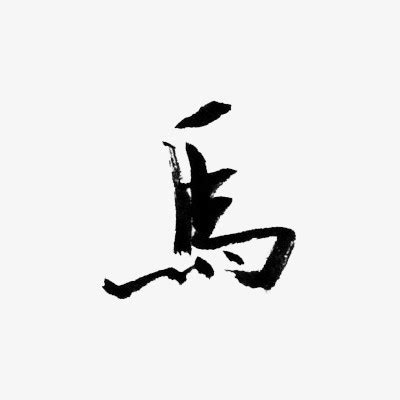非主流马字头像