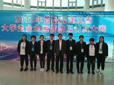 经济与管理学院学生在2018年首届黑龙江省大学生企业运营虚拟仿真大赛获得三等奖-齐齐哈尔大学