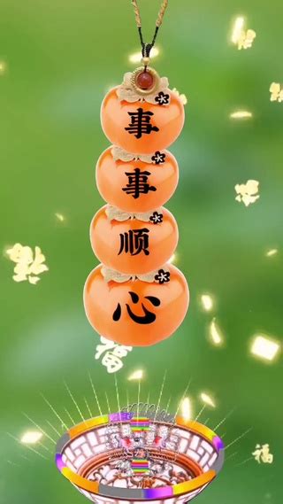 事事顺心图片