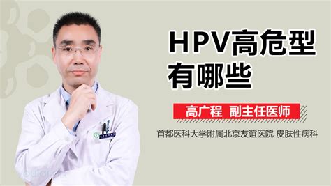 高危型HPV的分类有哪些_高危型HPV有什么_高危型HPV的分类有哪些_北京协和医院_妇科肿瘤中心_主任医师_任彤|视频科普| 中国医药信息查询平台