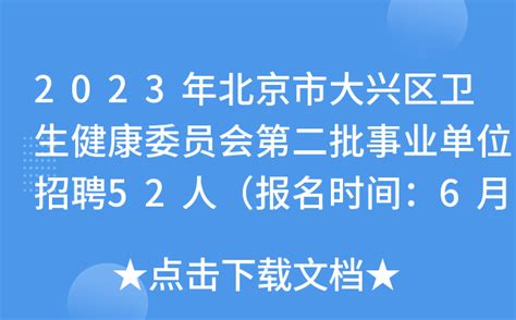 2023年北京市大兴区卫生健康委员会第二批事业单位招聘52人（报名时间：6月5日-6日）