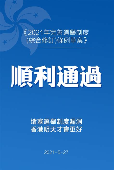 香港特区立法会审议通过《2021年完善选举制度（综合修订）条例草案》-时事-长沙晚报网