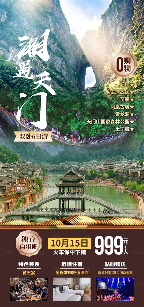 湘遇天门旅游海报PSD广告设计素材海报模板免费下载-享设计