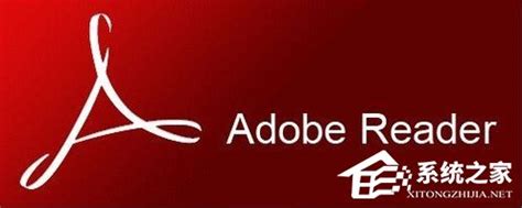 Adobe Reader是什么软件？ - 系统之家