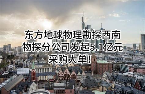 东方地球物理公司_[标签:标题1]