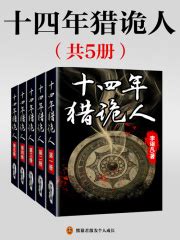 十四年猎诡人（全5册）_第1章 瞎子 颠覆在线阅读-起点中文网