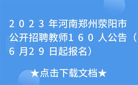 2023年河南郑州荥阳市公开招聘教师160人公告（6月29日起报名）