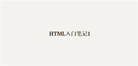 HTML 入门笔记1 - 知乎