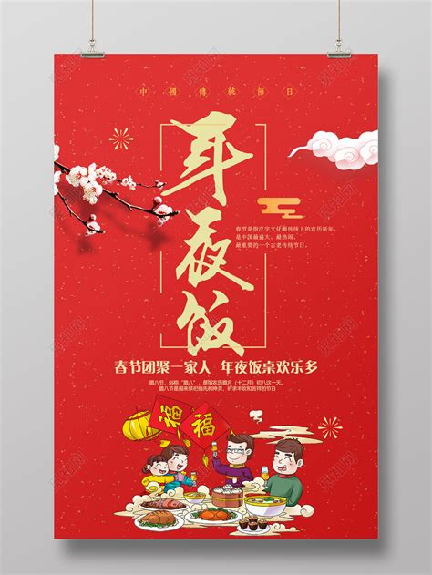 大年三十年夜饭2019猪年新年快乐春节海报图片下载 - 觅知网