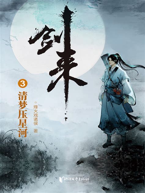 《剑来3：清梦压星河》小说在线阅读-起点中文网