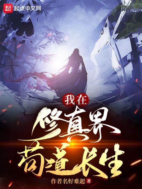 《我在修真界苟道长生》小说在线阅读-起点中文网