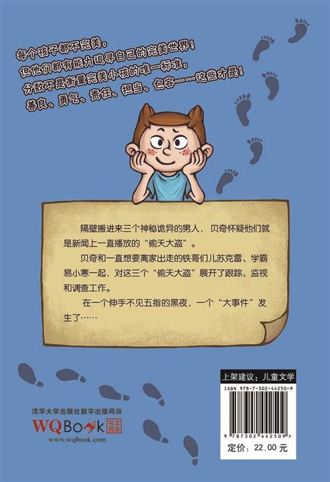 清华大学出版社-图书详情-《小侦探贝奇（1）：偷天大盗住隔壁》