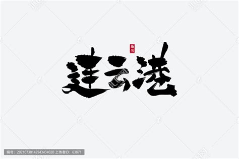 连云港古风书法艺术字,书法字体,字体设计,设计模板,汇图网www.huitu.com