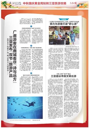 三亚日报数字报-三亚发布“双节”旅游产品广邀游客在鹿城看尽“诗与远方”