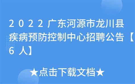 2022广东河源市龙川县疾病预防控制中心招聘公告【6人】