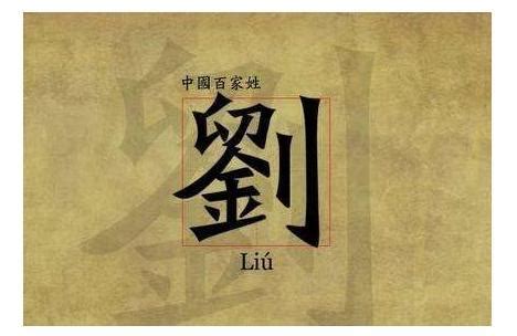 刘姓刘姓图腾_[标签:标题1]