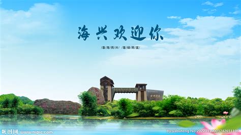 河北沧州海兴欢迎你设计图__海报设计_广告设计_设计图库_昵图网nipic.com