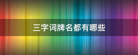 词牌名什么意思？经典词牌名大全及来源介绍