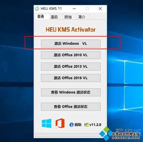 win10激活工具HEU_KMS_Activator的具体使用方法 - 系统族