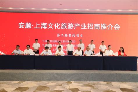 签约9个项目、总投资92.8亿元 贵州安顺文旅产业招商推介会在沪举行_城生活_新民网