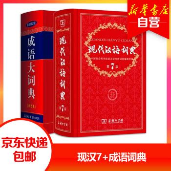 《现代汉语词典第7版（第七版）+成语大词典单色版》【摘要 书评 试读】- 京东图书