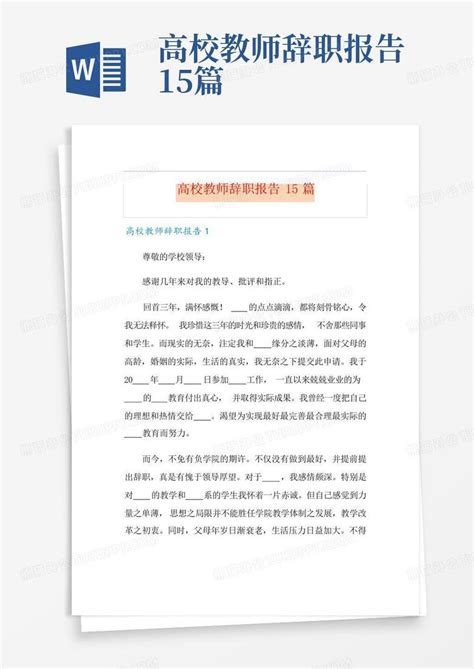 高校教师辞职报告15篇Word模板下载_编号qzyvwamz_熊猫办公