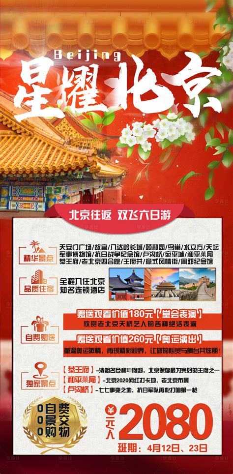 北京 PSD广告设计素材海报模板免费下载-享设计