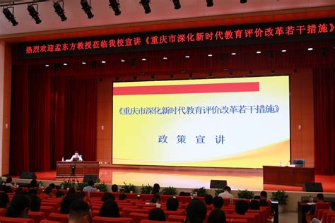 学院召开《重庆市深化新时代教育评价改革若干措施》宣讲会-重庆三峡职业学院