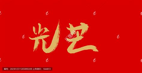 光芒,中文字体,字体设计,设计模板,汇图网www.huitu.com