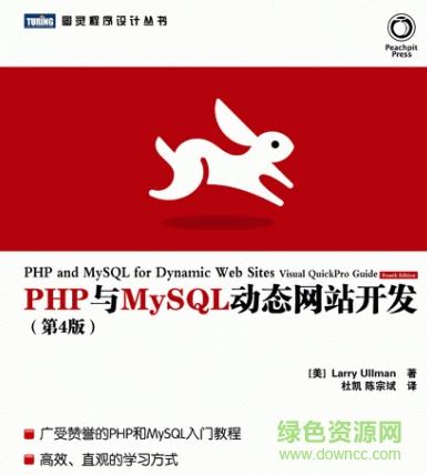 动态网站开发教程下载-php mysql动态网站开发下载pdf版-绿色资源网