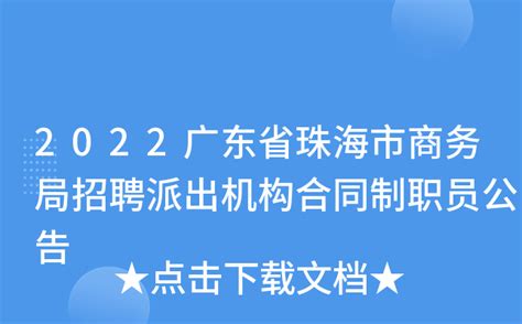 2022广东省珠海市商务局招聘派出机构合同制职员公告