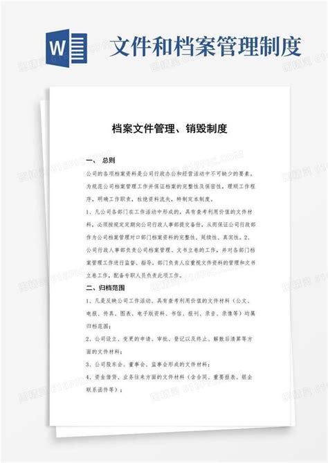 档案文件管理、销毁制度word模板免费下载_编号z2majojp0_图精灵